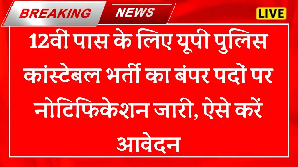 UP Police Constable Recruitment 2026